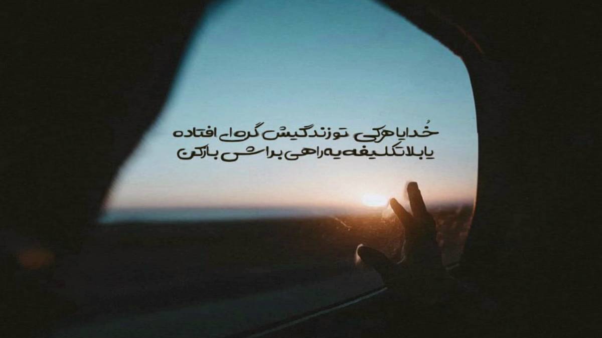  من دیشب فهمیدم که هرچقدر بزارم معرفت